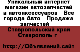 Уникальный интернет-магазин автозапчастей и автоаксессуаров - Все города Авто » Продажа запчастей   . Ставропольский край,Ставрополь г.